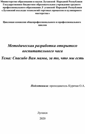 Воспитательный час на тему: Спасибо Вам мамы, за то, что вы есть