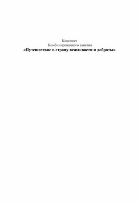 Обложка для материала Конспект   Комбинированного занятия  «Путешествие в страну вежливости и доброты»