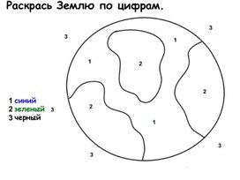 Обложка для материала раскрась землю по цифрам