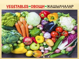 Vegetables>Овощи>Жашылчалар
