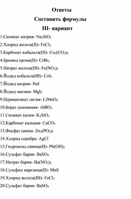 Тренажер для отработки формул неорганических веществ по теме "Соли" ( ответы  III-вариант)