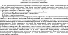 Обложка для материала Облік доходів від реалізації товарів транзитом (посередницька діяльність)