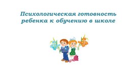 Обложка для материала Презентация  "Собрание для родителей будущих первоклассников"