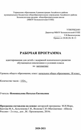 Адаптированная образовательная программа по математике(вид 7.2)