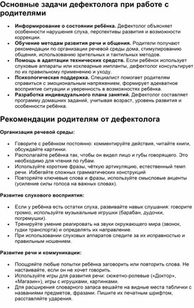 Обложка для материала Основные принципы работы дефектолога с родителями слабослышащих детей
