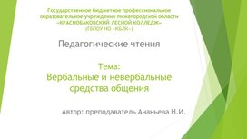 Обложка для материала Доклад "Вербальные и невербальные средства общения"
