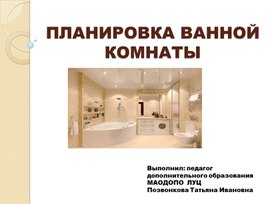 Обложка для материала презентация  "Планировка ванной комнаты"