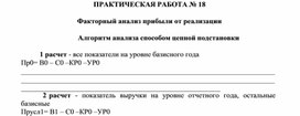 Обложка для материала ПРАКТИЧЕСКАЯ РАБОТА № 18  Факторный анализ прибыли от реализации