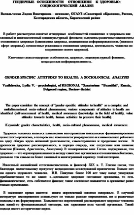 ГЕНДЕРНЫЕ  ОСОБЕННОСТИ    ОТНОШЕНИЯ    К  ЗДОРОВЬЮ: СОЦИОЛОГИЧЕСКИЙ АНАЛИЗ