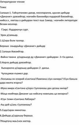 1. Гайсултановн дахар, кхолларалла, цуьнан дийцар «Диканиг» довзийтар 4 класс