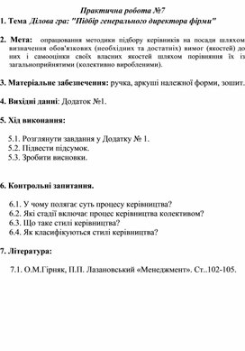 Обложка для материала Практична робота №7 Тема  Ділова гра: "Підбір генерального директора фірми"