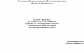 Рабочая программа дополнительного образования Кружок по Лего - конструированию "Леготека" во 2 младшей группе