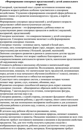 Методическая разработка «Формирование сенсорных представлений у детей дошкольного возраста».