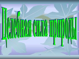 Обложка для материала Целебная сила природы