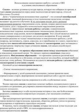 Использование технологии сказкотерапия в работе с воспитанниками с ОВЗ в дошкольной образовательной организации