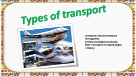 Презентация к уроку по английскому языку в 4 классе "Types of transport" УМК Комарова