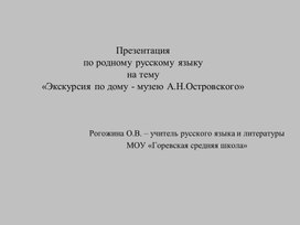 Обложка для материала Экскурсия по дому-музею А.Н.Островского. Щелыково.