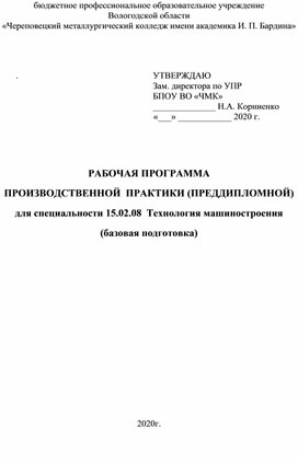 Рабочая программа преддипломной практики по специальности 15.02.08 Технология машиностроения