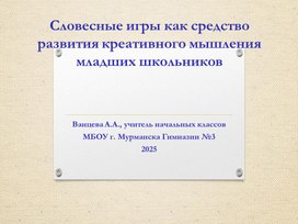 Обложка для материала Словесные игры как средство развития креативного мышления младших школьников