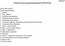 Основы языка программирования Turbo Pascal