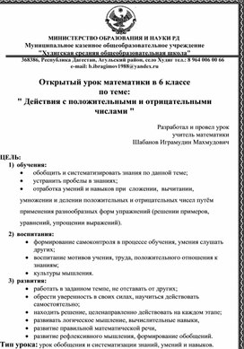 Открытый урок математики в 6 классе по теме: " Действия с положительными и отрицательными числами "