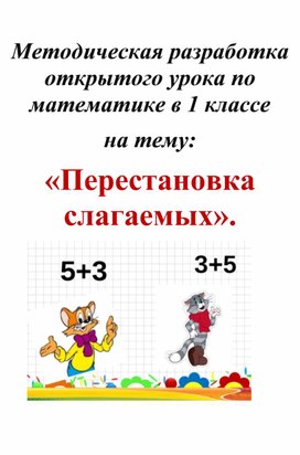 Методическая разработка открытого урока по математике в 1 классе на тему: «Перестановка слагаемых»