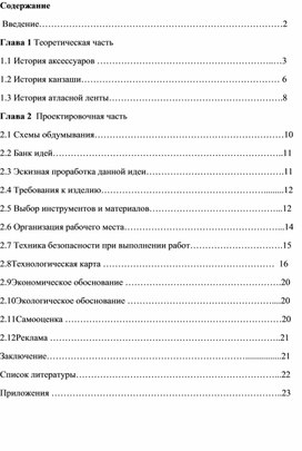 Творческий проект "Изготовление аксессуаров в технике канзаши"(9 класс,технология)