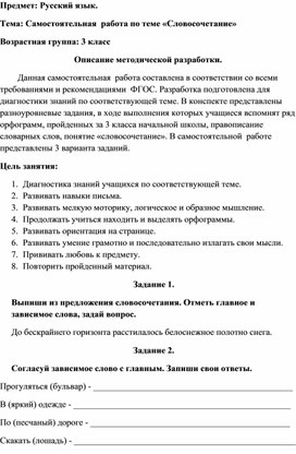 Самостоятельная работа по русскому языку по теме "Словосочетание" для учащихся 3 класса