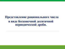 Обложка для материала 10.Представление рационального числа периодической дроби. Вариант 2
