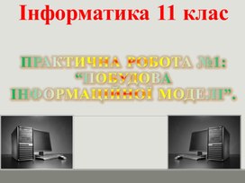 Обложка для материала Практична робота №1: “Побудова інформаційної моделі”.