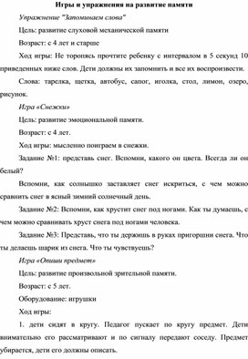 "Игры и упражнения на развитие памяти" с 4 лет