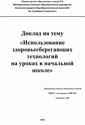 Доклад на тему «Использование здоровьесберегающих технологий на уроках в начальной школе»