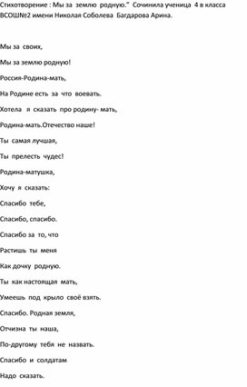 Ученица 4 В класса- Багдарова Арина сочинила стихотворение; ,,Мы за Родину нашу!."