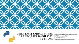 Обложка для материала Системы счисления. Перевод из 10-ой системы.pptx