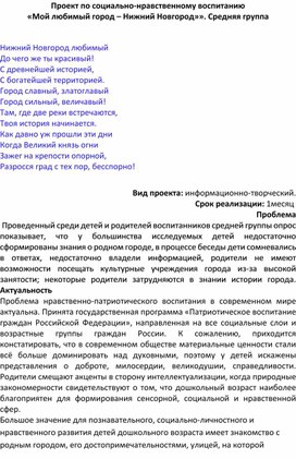 Проект по социально-нравственному воспитанию        «Мой любимый город – Нижний Новгород»