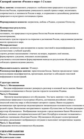 Обложка для материала Сценарий занятия "Россия в мире" (1-2 класс)