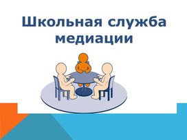 Игра "Мастер-класс" для руководителей и медиаторов Школьных и муниципальных служб примирения