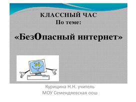 Обложка для материала Презентация "Безопасный интернет"