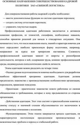 Обложка для материала ОСНОВНЫЕ НАПРАВЛЕНИЯ СОВЕРШЕНСТВОВАНИЯ КАДРОВОЙ ПОЛИТИКИ   ЗАО «СВЯЗНОЙ ЛОГИСТИКА»