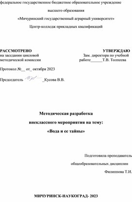 Методическая разработка внеклассного мероприятия на тему "Вода и её тайны"