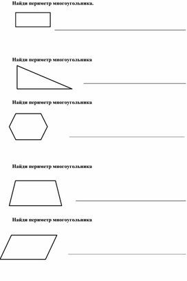 Дидактический материал.  Задачи на нахождение периметра фигур для 3 класса.