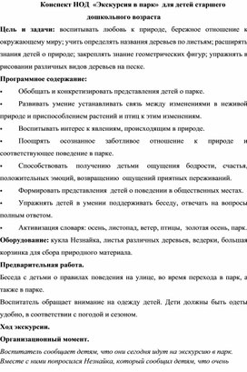 Конспект НОД  «Экскурсия в парк»  для детей старшего дошкольного возраста