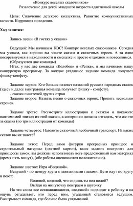 Обложка для материала конспект развлечения "Конкурс веселых сказочников"