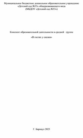 Обложка для материала Конспект образовательной деятельности "В гостях у сказки"