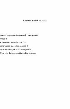 Рабочая программа по Финансовой грамотности школьников