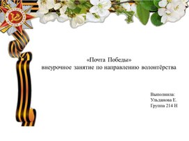 Обложка для материала Презентация для внеурочного занятия на тему "Создание Почты Победы"