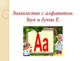 Презентация на тему: "Знакомство с алфавитом. Звук и буква Е".