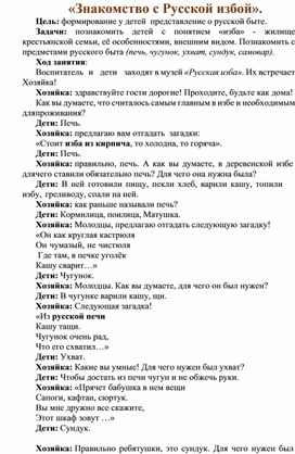 «Знакомство с Русской избой».