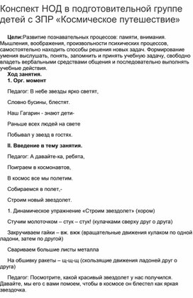 Конспект НОД в группе с ЗПР «Космическое путешествие»