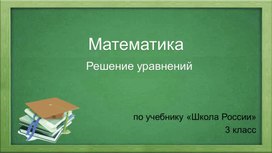 Обложка для материала Математика 3 класса тема уравнение умножением и делением